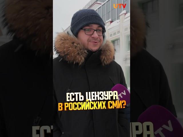 Нужна ли цензура в СМИ? Опрос россиян #сми #цензура