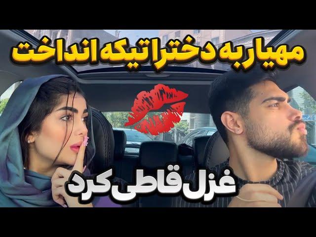 مهیار به دخترا تیکه انداخت  غزل قاطی کرد 