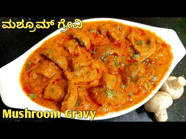 ಢಾಬಾ ಸ್ಟೈಲ್ ಮಶ್ರೂಮ್ ಗ್ರೇವಿ /Mushroom Curry in kannada /ಅಣಬೆ ಗೊಜ್ಜು/ Mushroom Gravy / Mushroom Masala