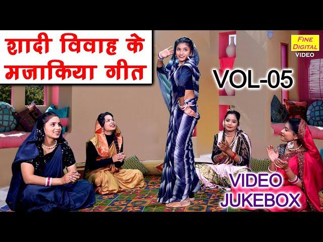 शादी विवाह के मजाकिया गीत Vol 05 | Non Stop Majakiya Geet | Shadi Vivah Ke Geet [VIDEO JUKEBOX]