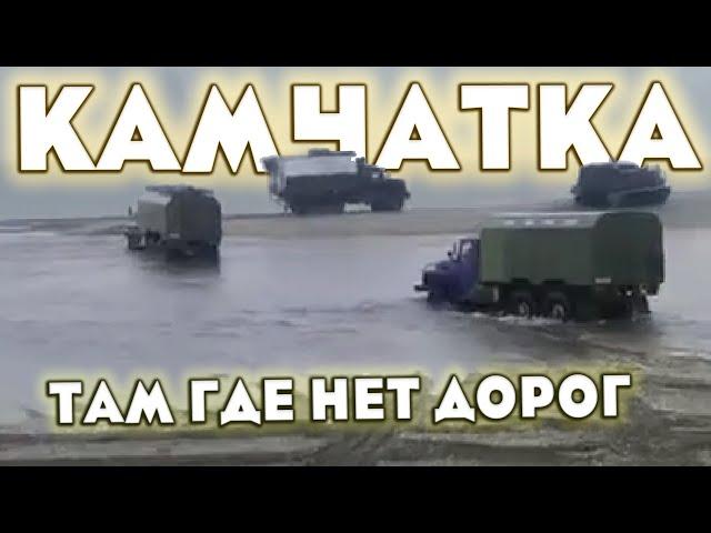 Экстремальное бездорожье Камчатки. Сильные духом Шофера - Дальнобойщики севера