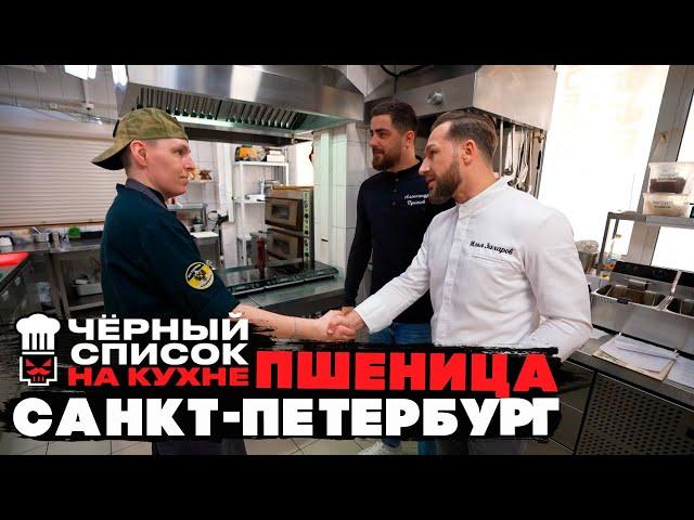 Черный список. На кухне: Санкт-Петербург - Пшеница [ 1 СЕЗОН НАРЕЗКА РЕАКЦИИ ]