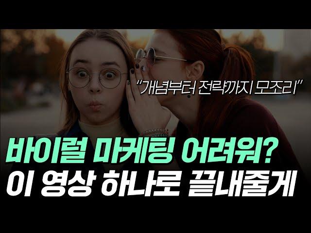 바이럴 마케팅? 이 영상 하나로 끝내줄게 | 기본 개념, 종류, 광고 세팅, 전략까지 모조리