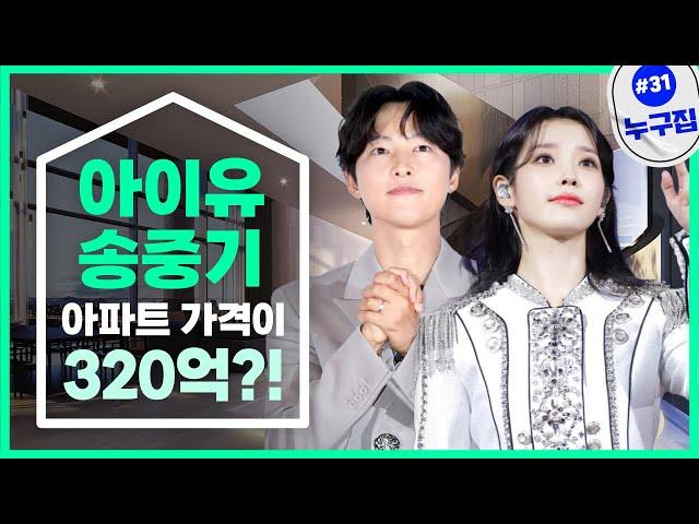 아이유·송중기 사는 청담동 아파트, 320억에 팔리나 [누구집]