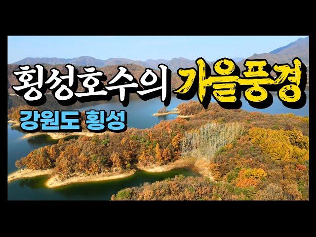 【풍경tv】4k, 강원도 횡성호수의 늦가을 풍경