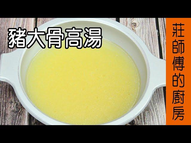 餐館的【豬大骨高湯作法】 教大家在家也能簡單熬煮豬大骨高湯和如何去除豬大骨的腥臊味 / 莊師傅的廚房