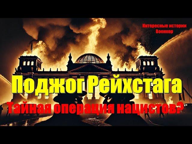 Поджог Рейхстага: Тайная операция нацистов?