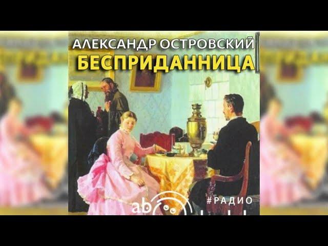 Бесприданница, Александр Островский радиоспектакль слушать – Театр у микрофона