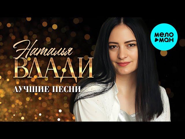 Наталья Влади - Лучшие песни