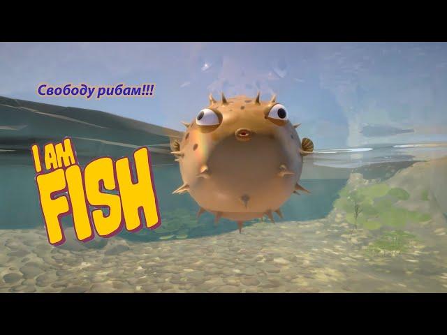 Прохождение I Am Fish Я рыба Рыба-еж убегает из дома