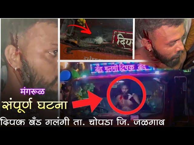 संपूर्ण घटना - Dipak Band Galangi Dagad Fek  दीपक बँड गलंगी मंगरूळ येथे