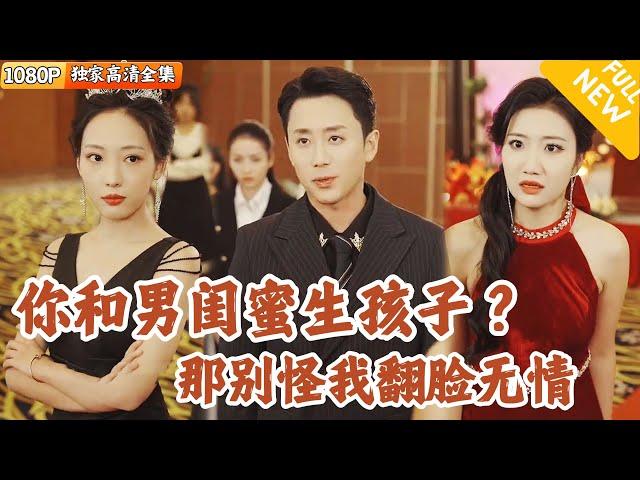 [Multi SUB] ｜全集｜你说他只是男闺蜜，结果孩子都是他的？！我精心布局24年也该到了收网的时候了！#爽文 #MiniDrama#精彩大陆短剧 #下山追短剧