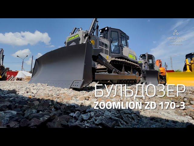 Бульдозер Zoomlion ZD170 3