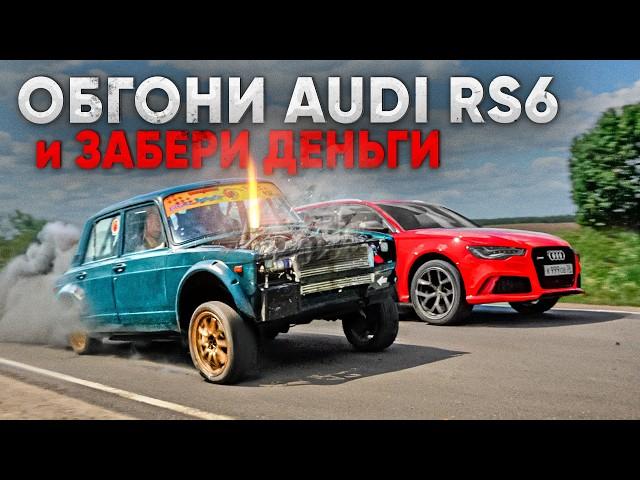 КТО ОБГОНИТ AUDI RS6 - ЗАБИРАЕТ ДЕНЬГИ! ВАЗ 2107 800 л.с. , BMW M8 , AUDi RS4