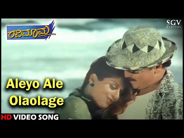 Aleyo Ale Olaolage | Ravimama | HD Kannada Video Song | V.Ravichandran | Nagma