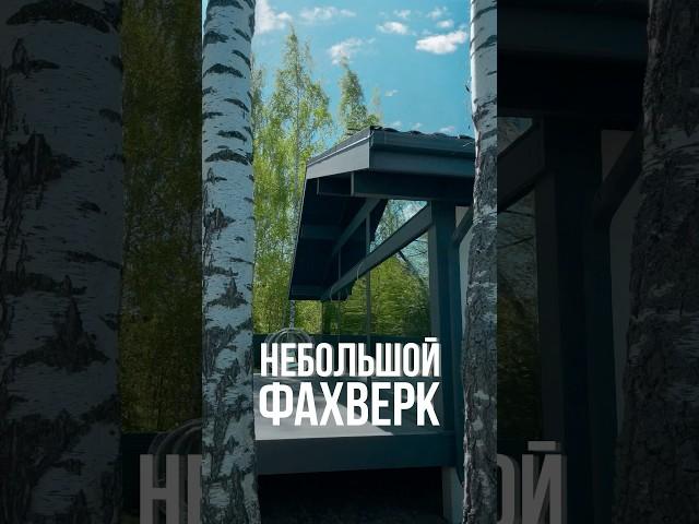 Один или два этажа? Вы бы какой строили? #фахверк #барнхаус