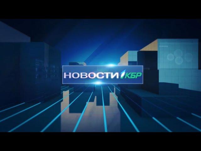 НОВОСТИ 1 КБР  29  11  2022