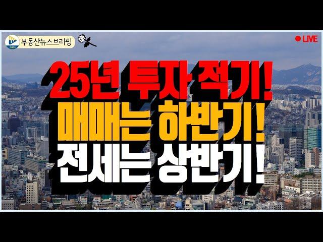 2025년이 투자의 적기! 매매는 하반기 반등! 전세는 상반기에도 상승!