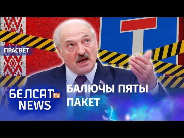 Санкцыі зрынуць рэжым Лукашэнкі? | Cвергнут ли санкции режим Лукашенко?