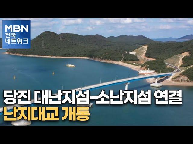 당진 대난지섬-소난지섬 연결 난지대교 개통 [전국네트워크뉴스]