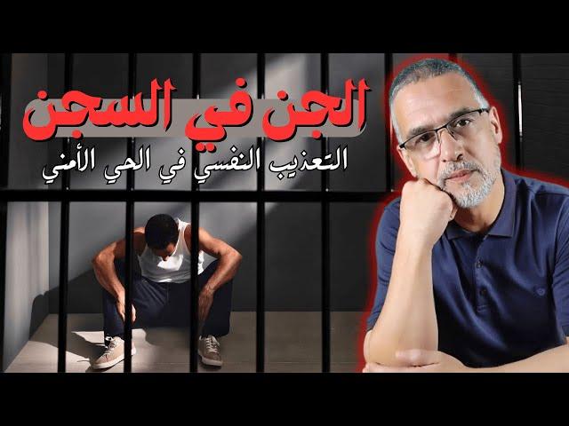 الجن في السجن | التعذيب النفسي في الحي الأمني