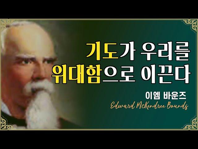 [기도의 강력(E.M.바운즈)] 기도응답의 비결은 끈질긴 간구이다.