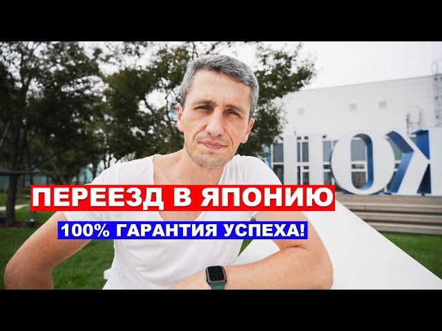 Переезд в Японию - 100% гарантия успеха - Жизнь в Японии