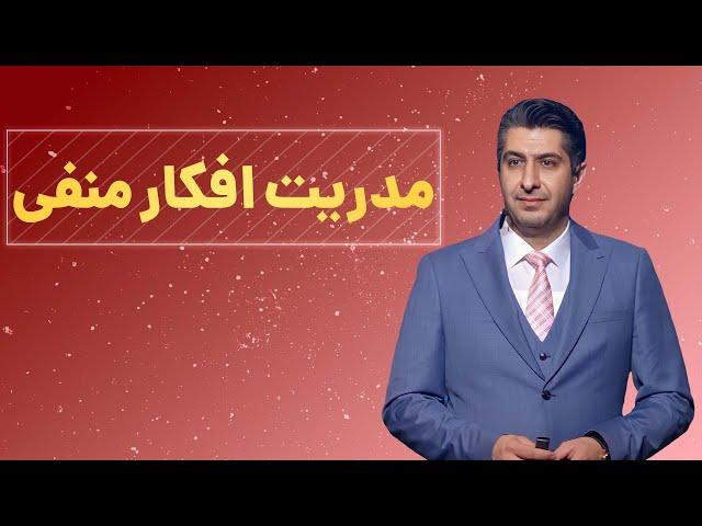 مدیریت افکار منفی