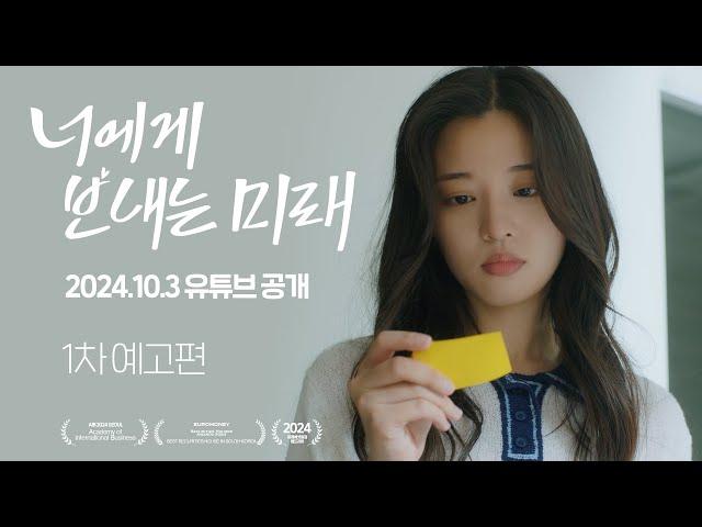 너에게 보내는 미래ㅣ웹드라마 티저 예고편ㅣ2024.09.30