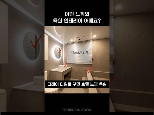 그레이 타일로 꾸민 욕실 인테리어  #예쁜인테리어 #욕실리모델링  #bathroomdesign #인테리어팁