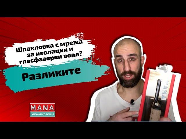 Какви са разликите между шпакловка с мрежа за изолации и гласфазерен воал? Питай МАНА