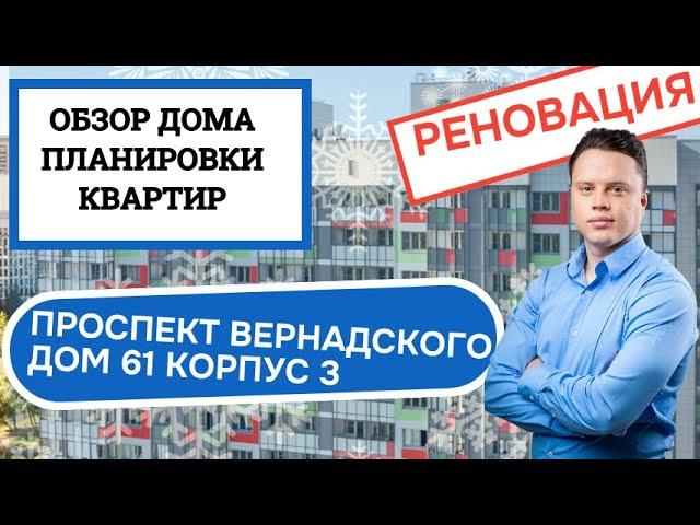 Проспект Вернадского (61к3) дом 61 корпус 3: обзор дома и планировки, реновация Проспект Вернадского