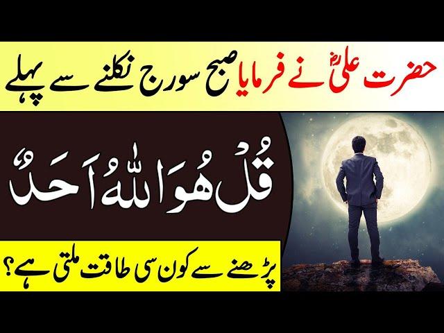 Benefits Of The Recitation Surah Ikhlas Before Sun Rise || Surah Ikhlas Ka Wazifa For Every Hajat