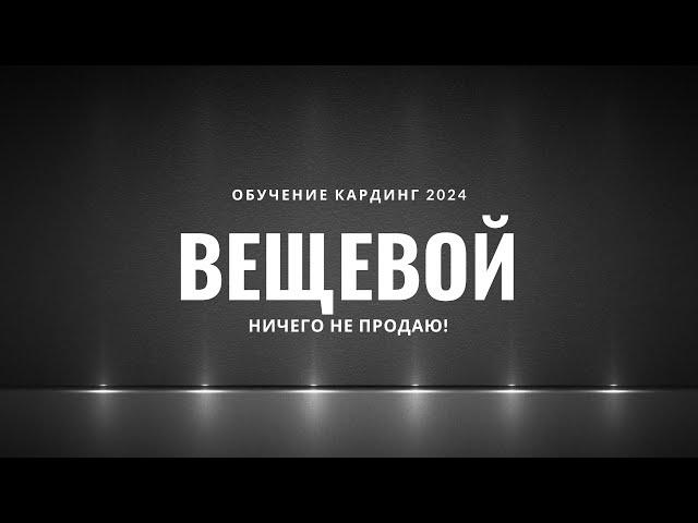 ВЕЩЕВОЙ КАРДИНГ ГРЯЗНЫЕ ДЕНЬГИ ОБУЧЕНИЕ 2024