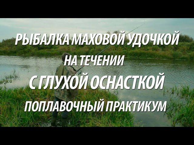 ПОПЛАВОЧНАЯ РЫБАЛКА МАХОВОЙ УДОЧКОЙ С ГЛУХОЙ ОСНАСТКОЙ НА ТЕЧЕНИИ