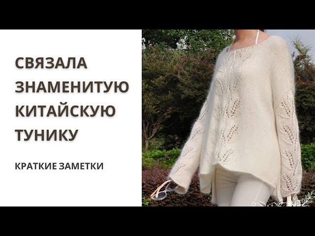 Знаменитая китайская белая туника - The famous Chinese White Tunic