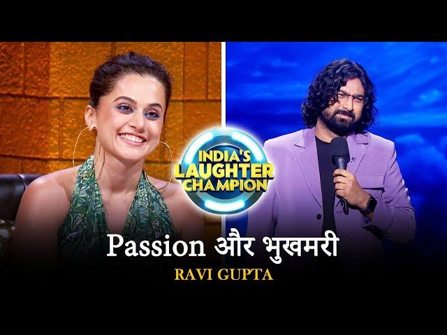 Passion और भुखमरी | RAVI GUPTA  | India's Laughter Champion