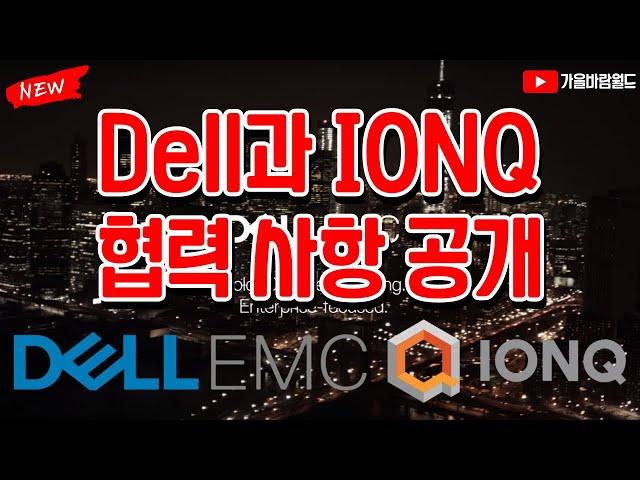 Dell이 그리는 IONQ 아이온큐와의 큰그림..!!