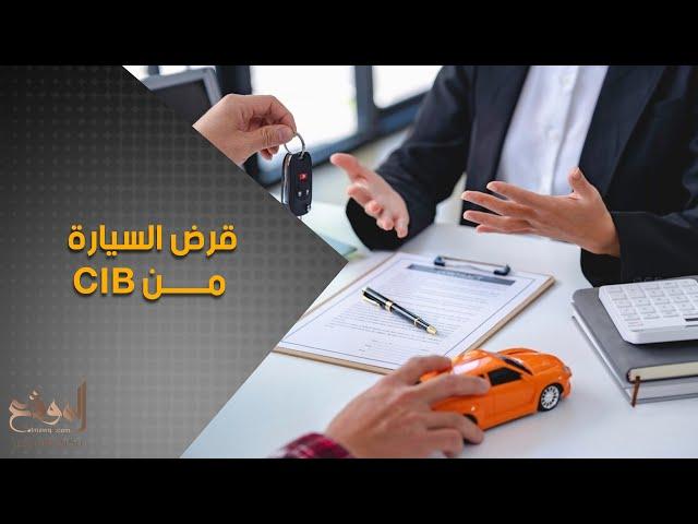 تعرف على شروط قرض السيارة من بنك CIB