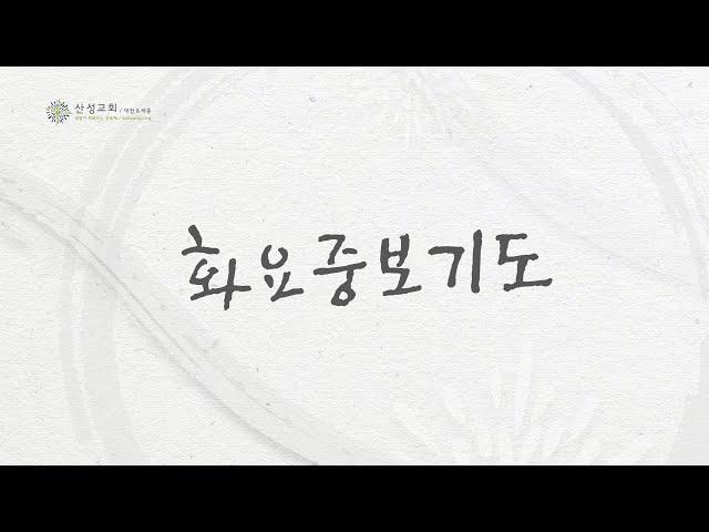 2024/11/26 산성교회 화요중보기도