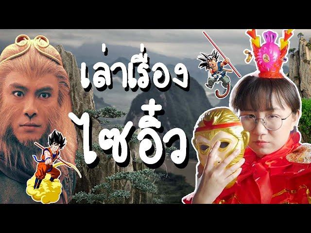 เล่าเรื่องไซอิ๋ว | Point of View