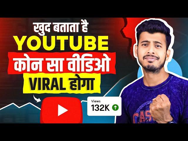 Youtube खुद बताता है कोन सा वीडियो VIRAL होगा || Video Viral kaise kare