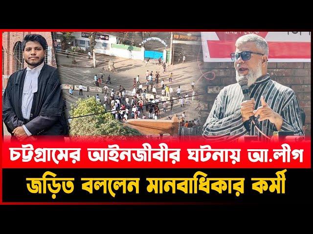 চট্টগ্রামের আইনজীবীর ঘটনায় আ.লীগ জড়িত বললেন মানবাধিকার কর্মী