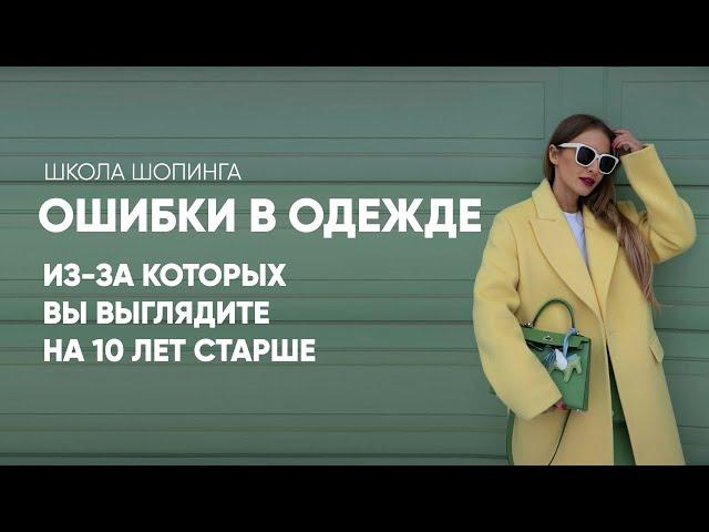 ОШИБКИ В ГАРДЕРОБЕ, КОТОРЫЕ ВЗРОСЛЯТ НА 10-15 ЛЕТ И ПРЕВРАЩАЮТ В ТЕТЮ