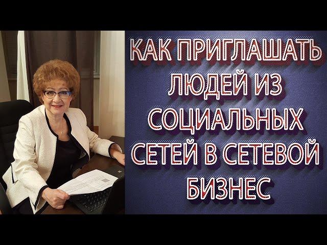 Как приглашать людей из социальных сетей в сетевой бизнес.