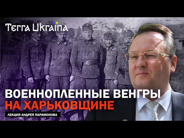 Венгерские пленные в послевоенном Харькове — Андрей Парамонов | Terra Ukraina