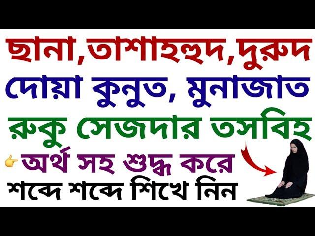 ছানা, তাশাহহুদ, দুরুদ, দোয়া কুনুত,  মাছুরা, রুকুসেজদার তাসবিহ শুদ্ধ করে শিখুন | নামাজের দোয়া তাসবিহ