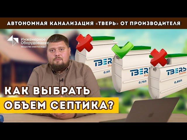 Как выбрать объем септика? Выбор мощности автономной канализации без ошибок и переплат