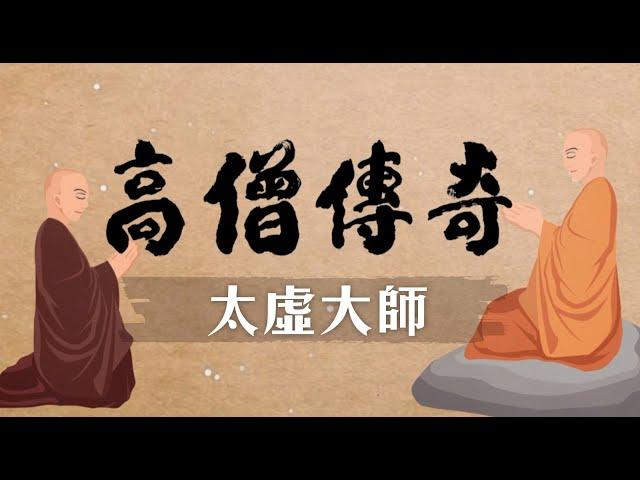 高僧傳奇 太虛大師 第001集