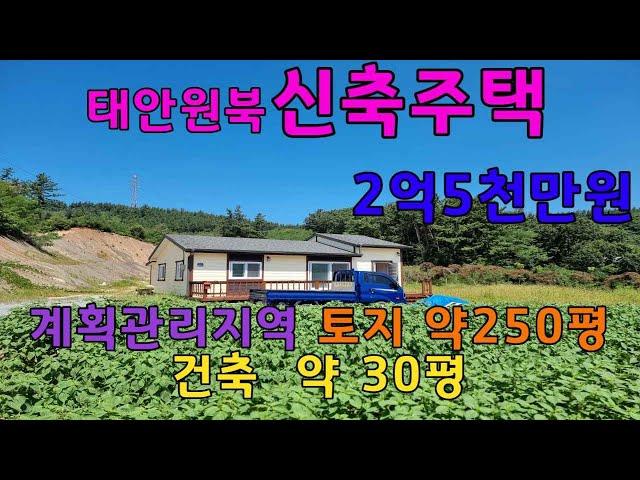 [물건번호 266번] 태안 원북면 소재 신축 전원주택입니다. 계획관리지역 토지약251평이며 건축 30평으로 전망 가림없고 면소재지 접근성 좋습니다. (마트,병원,은행, 맛집등)